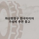 마산회원구 한국타이어 타이어 판매점 추천 5곳 얼라인먼트 비용후기 TOP5 후기 비용