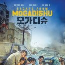 영화 ＜모가디슈/MOGADISHU＞ 08.05 대개봉. AMC SOUTHPOINT 17, DURHAM 이미지