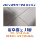세븐일레븐광주중흥모아점 | 광주교대 모아엘가그랑데 줄눈시공 후기 쿠아리빅라이언으로 완성한 고급 줄눈 시공