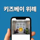 키즈베이 위례점 이미지
