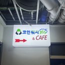 독산역 근처 코인빨래방에서 셀프 이불빨래하고 온 날