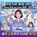 군포온누리약국 | 마운자로 2.5mg 품절 대란… 5mg 증량 고민 끝에 결국 군포까지 다녀온 후기