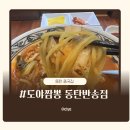 도야짬뽕동탄