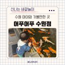 수원 아이와 가볼만한 곳 어푸어푸 수원판타지움점...가격 시설 주차 할인팁 20개월 아기 방문후기 공유