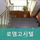 로뎀고시텔