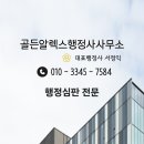 골든 알렉스 행정사사무소 | [공지] 행정사의 길