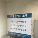 부개엘리트학원