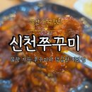 호계산업 | [울산북구 매곡맛집] 신천쭈꾸미 울산매곡점｜불향 가득 쭈꾸미와 탱글한 계란찜 가족외식 추천