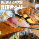 돈까스&스시수 | 성신여대역 맛집 김태완스시 성신여대점 점심특선 돈까스 모밀정식 후기