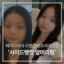 권선동 미용실 헤어다이아 인계프리미엄점, 태희 디자이너 사이드뱅컷 앞머리펌 후기