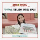 서울방학초등학교 | 키위북스 여름방학 초등학교 저학년 추천 도서 서울나들이 독후활동 추천