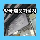 약국 냄새빼고싶을때 환풍기설치