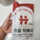 대박국물떡볶이 - 연수구 함박뫼로 18 | 김천혁신도시 탑티어 떡볶이, 경북 3대 떡볶이가 되지 않을까 싶은 <한결떡볶이 국물떡볶이> 밀키트 후기