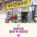 동아떡방앗간 - 창원시 마산합포구 교방천북길 307 | 동아떡방앗간