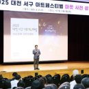 2025 대전 서구 아트페스티벌 이미지