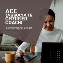 ICF국제코칭연맹 ACC코치인증 자격 취득, 준비방법과 원격감독 시험 후기