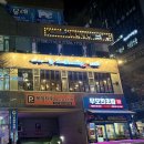 [공지] 정관술집 “펀비어킹” 모임, 단체로 가기도 좋음⭐️