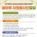대구광역시 일시청소년쉼터(고정형) 꿈마루 자원봉사단 설명회 이미지