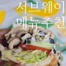 비엠피 | 서브웨이 메뉴 추천 이용방법 썹픽으로 픽!