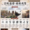 ◆설문해자로 풀어보는 천자문[054] 궁전반울 누관비경(宮殿盤鬱 樓觀飛驚) ＜궁전은 울창하게 서 있고 누각의 경치는 날아갈듯 놀랍다＞ 이미지