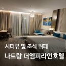 씨티엠피 | 나트랑 시내 5성급 호텔 더엠피리언 시티뷰 객실 및 조식 솔직 후기