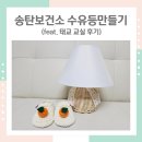 감성 마크라메 교실 | 송탄보건소 수유등만들기 태교교실 후기 #라탄수유등