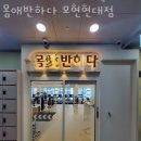 몸애반하다 모현현대점 이미지