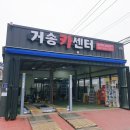 거송카센터