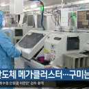 경기에 반도체 메가클러스터…구미는 빠져 이미지