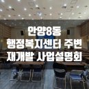 진흥상록공인중개사사무소 | 안양8동 행정복지센터주변 재개발사업 사업설명회