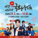 마산우체국 | 2025 마산 가고파 국화축제 기본정보 셔틀버스 위치 불꽃쇼 11월 경남 가을축제 추천