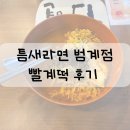 범계 혼밥 틈새라면 빨계떡 가성비 좋은 맛집 내돈내산 후기