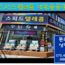 봉봉텔레콤 - 동래구 온천천로339번길 51 | 봉봉텔레콤