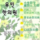 유민한의원 네이버블로그
