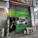 코리아세탁소 | 상동세탁소 크린코리아세탁편의점 운동화세탁 영업시간 및 가격