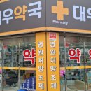 대우 약국 이미지
