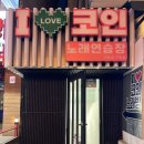 아이러브코인노래연습장 이미지