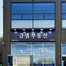 금샘공인중개사 사무소 이미지