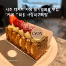 서초역 3번출구 옆 | [서울/서초] 서초동카페 디저트 추천 | 서초역카페 '카페드리옹 사랑의교회점' 딸기 밀푀유 후기