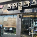 하이클라스미용실
