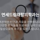 연세재활의학과의원 이미지