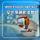 투헤븐호텔(어방점) | 광안리호텔 추천 주차+조식+오션뷰 가능한 오션 투 헤븐 호텔