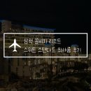 사촌해수욕장 입구화장실 | 대가족 여행 숙소 추천, 삼척 쏠비치 리조트 스위트 스탠다드 취사룸 근처 맛집