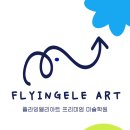 플라잉엘리아트미술학원