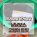 냠냠주머니 | 봉지소리만 들어도 눈빛이 달라지는 야옹섬 고양이트릿 냠냠보스 닭가슴살 급여후기