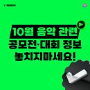 주식회사 삼육오엠씨 (365mc) | [for.아티스트] 10월 음악 공모전 정보 in SUBOX - 글로벌 방방지방 댄스챌린지, 리그오브아트, ICT...