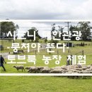 토부농장 이미지