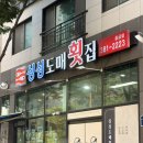 황산로 | 물금횟집 추천, 싱싱한 활어를 제대로 즐긴 싱싱도매횟집 물금점 후기
