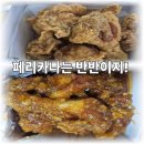 페리카나치킨 | 쿠팡이츠로 시킨 페리카나 치킨 솔직 후기 (왜 계속 생각날까)