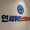 연세위드신경과의원